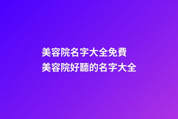 美容院名字大全免費 美容院好聽的名字大全-第1張-店鋪起名-玄機派